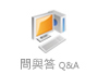 POS Q&A問與答