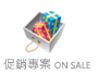 POS ONSALE特價專案