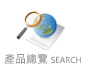 POS PRODUCT產品總攬