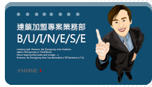 POS連鎖加盟專案業務部