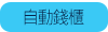 自動錢櫃/收銀機