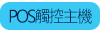 POS觸控主機