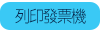 列印發票機