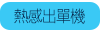 熱感出單機