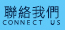 聯絡我們