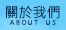 關於我們
