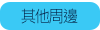 其他周邊/條碼槍/價格顯示器