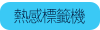 熱感/碳帶標籤機