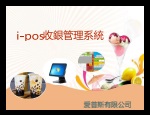 i-POS 系統首頁